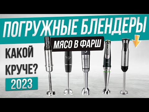 Видео: Топ—5: Лучшие погружные блендеры 2024 года | Рейтинг блендеров | Как выбрать блендер для дома