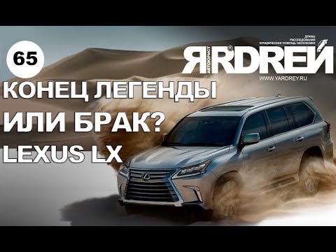 Видео: Лексус LX - конец легенды или брак?