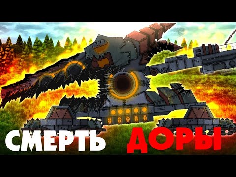 Видео: Доре конец? - Мультики про танки