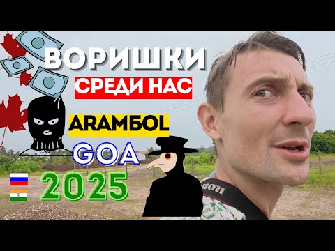 Видео: ГОА. ВОРИШКИ АРАМБОЛЬ ДАМБА ИНДИЯ 2025