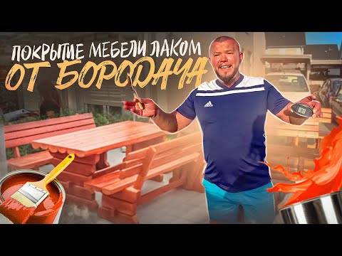 Видео: ХЛОПОТЫ ПО ДОМУ ПОКРЫВАЕМ ЛАКОМ ДЕРЕВЯННУЮ МЕБЕЛЬ ВСЕЙ СЕМЬЁЙ