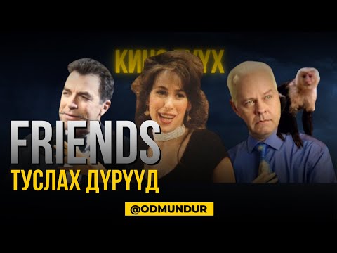 Видео: Friends -  Туслах дүрүүд - КИНО ТҮҮХ