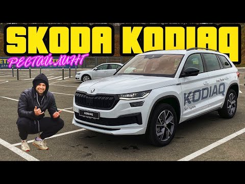 Видео: Обновленный SKODA KODIAQ 2021 facelift | Что изменилось в флагмане от Шкода?