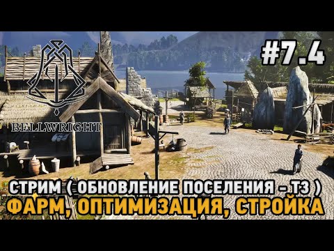 Видео: Bellwright #7.4 Обновление поселения Т3 - Фарм, Оптимизация, Стройка