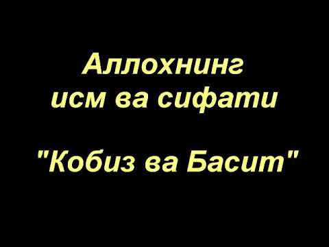Видео: Шайх Содик Самаркандий | Ал- Кoбиз, Басит | Аллохнинг исм ва сифати