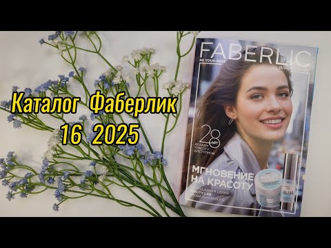 Видео: Каталог #Фаберлик 16 / 2025🍁 Листаем вместе #Новинки #Скидки #Акции #Faberlic ❤