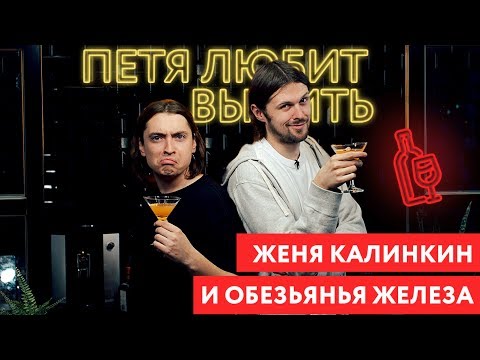 Видео: Петя любит выпить: Калинкин Женя и обезьянья железа