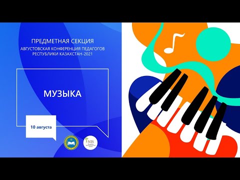 Видео: Секция учителей предмета "Музыка"