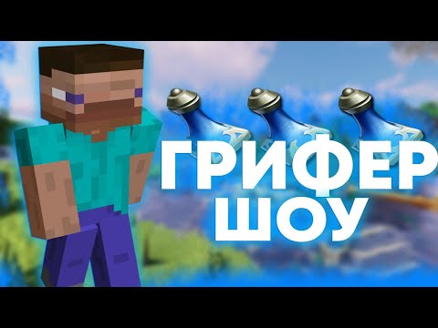 Видео: МИНИ ГРИФЕР ШОУ на WILDGRIEF ЗДЕЛАЛИ ЗАМЕЧАНИЕ