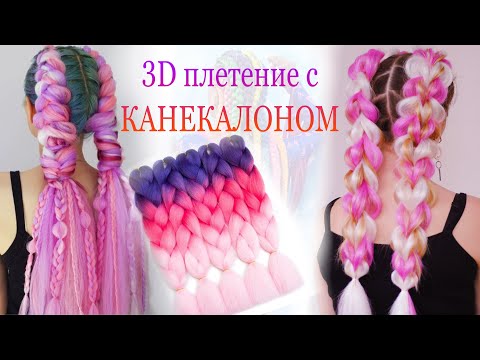 Видео: МОДНАЯ 3D коса с КАНЕКАЛОНОМ! Тренды причесок 2021