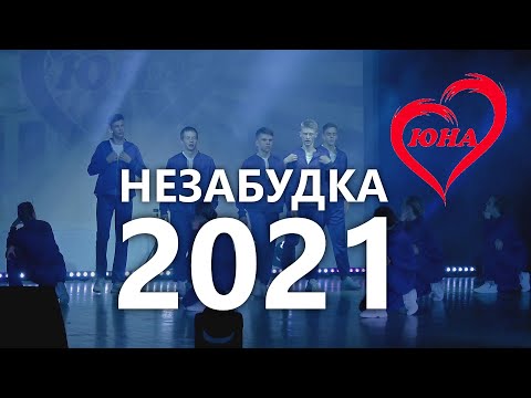 Видео: Незабудка_2021