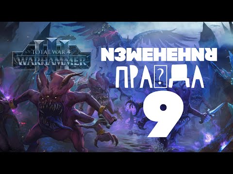 Видео: Тзинч. Разбор фракций Total War Warhammer 3