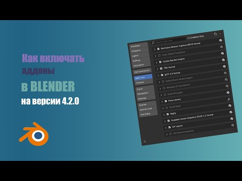 Видео: Как включить аддоны в BLENDER на версии 4.2.1