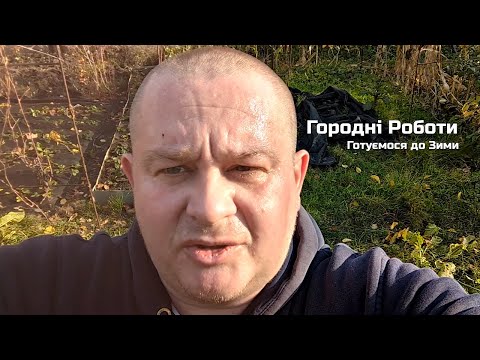 Видео: Городні Роботи. Готуємося до Зими. Влог-1