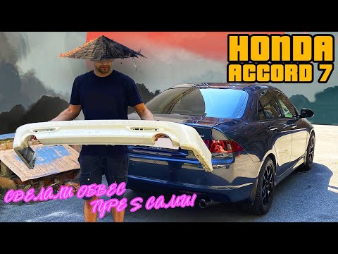 Видео: Honda Accord 7 | СДЕЛАЛИ ОБВЕС Type S САМИ