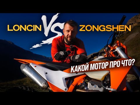 Видео: Loncin VS Zongshen сравнение двух моторов