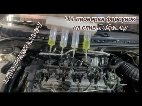 Видео: Проверка форсунок на слив в обратку#тойота#авенсис#2.2D-CAT#форсункиDENSO.