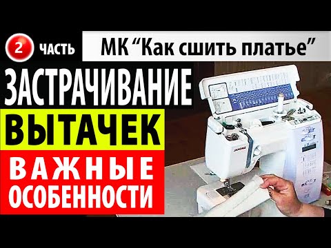 Видео: Застрачивание вытачек. МК - Как сшить платье. Школа шитья Белошвейка.