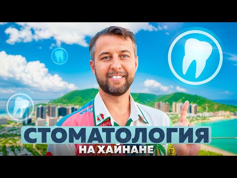 Видео: Стоматология «Женьшень» на о. Хайнань, Китай. Лечимся всей семьей. Обзор Павла Георгиева.