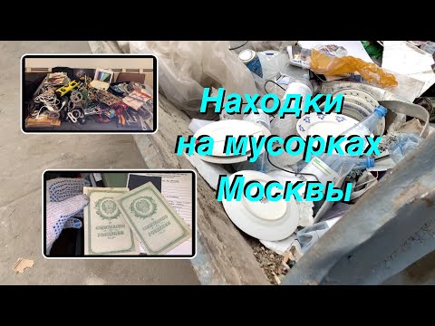 Видео: Вечерний Сталк #22: находки на мусорках Москвы