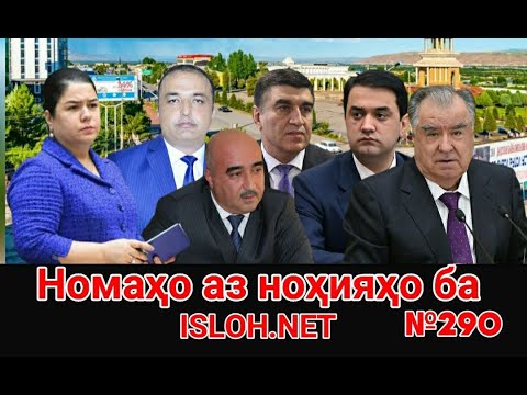 Видео: 🛑 Номаҳо аз ноҳияҳо ба «Ислоҳ нет» №290 -نامه ها به إصلاح