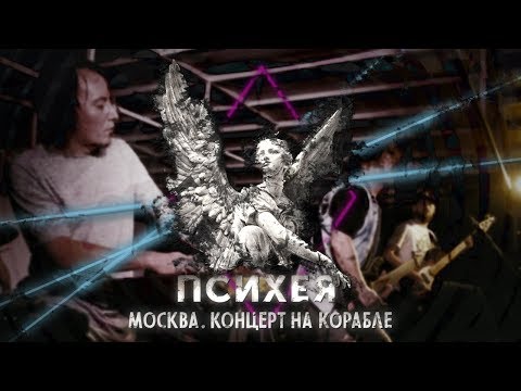 Видео: ПСИХЕЯ гиг на корабле 16.08.18 // Москва (live)