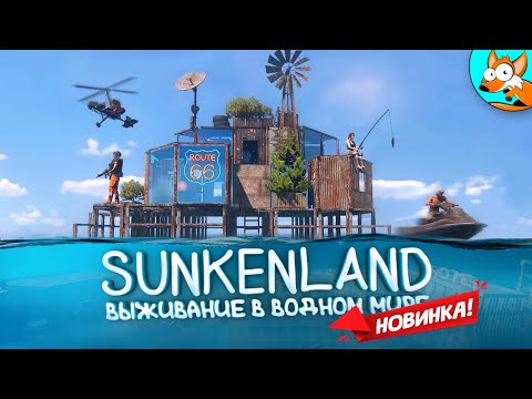 Видео: НОВИНКА! Sunkenland #1 - Выживание в водном мире среди затопленных городов