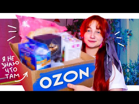 Видео: ПОДПИСЧИКИ заказали ВСЁ ЭТО с OZON для меня 😬 *и я не знаю что там*