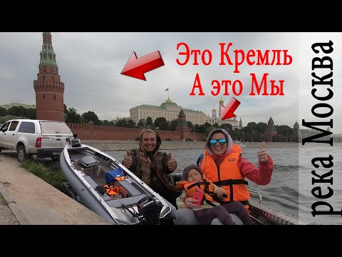 Видео: В Кремль на лодке с мотором 9.9. Это ОПАСНО, НЕЗАКОННО, но мы это СДЕЛАЛИ!