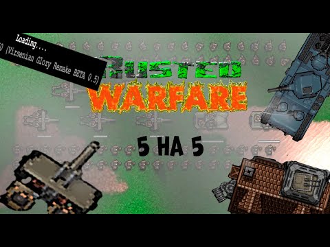 Видео: Катка в  Rusted Warfare на моде VIRSENIAN GLORY remake снято вместе с @ddefold_