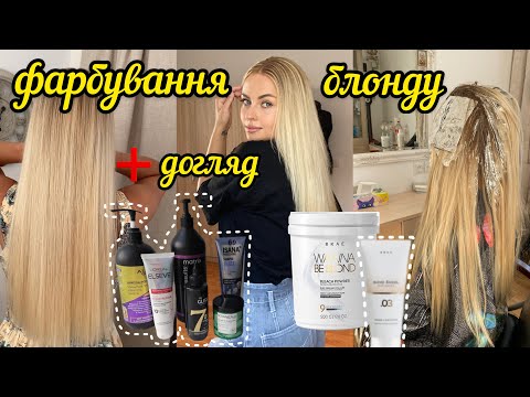 Видео: ФАРБУВАННЯ БЛОНДУ | НАЙКРАЩА ОСВІТЛЮЮЧА ПУДРА | ДОГЛЯД | ЯК ВІДРОСТИТИ ДОВГЕ ВОЛОССЯ У БЛОНДІ ?