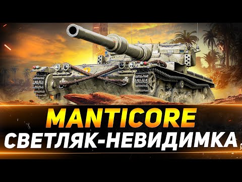 Видео: Manticore - САМЫЙ НЕВИДИМЫЙ ЛЁГКИЙ ТАНК