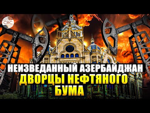Видео: Неизведанный Азербайджан. Дворцы нефтяного бума. Часть 9