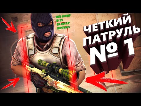 Видео: ЧЕТКИЙ ПАТРУЛЬ В CS:GO #1 КОСМОС