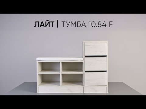 Видео: Тумба для обуви Лайт 10.84 F Инструкция