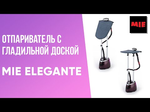 Видео: Отпариватель с гладильной доской MIE Elegante 👚 Как пользоваться | Видеоинструкция