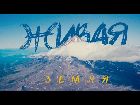 Видео: Живая Земля. Фильм о камчатских гидах