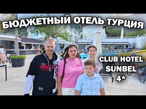 Видео: 🇹🇷 БЮДЖЕТНЫЙ ОТЕЛЬ В ТУРЦИИ КЕМЕР Club hotel Sunbel 4* Обзор, отзыв. Отдых в Турции 2024