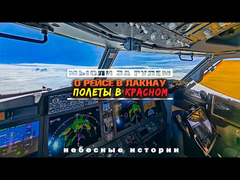 Видео: Полеты в красном. Мысли о рейсе в Лакнау | архив "Небесных историй"