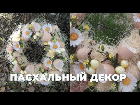 Видео: Пасхальный венок для декора интерьера