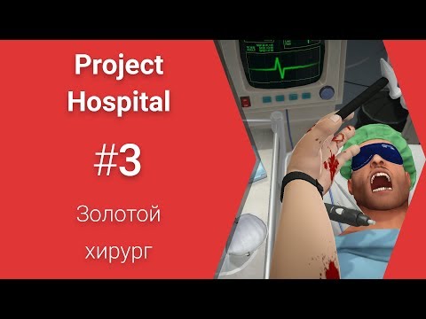 Видео: Хирургия Project Hospital #3 - Прохождение