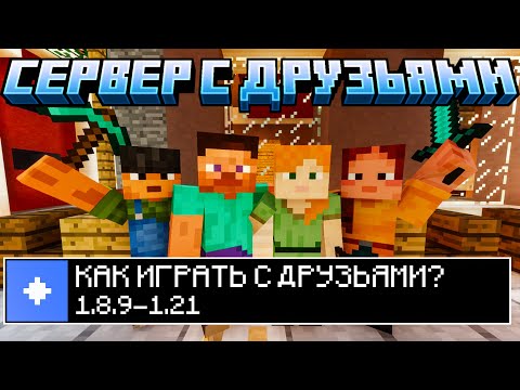 Видео: 3 ОСНОВНЫХ способа КАК играть С ДРУЗЬЯМИ по СЕТИ в МАЙНКРАФТ  ДЛЯ 2024