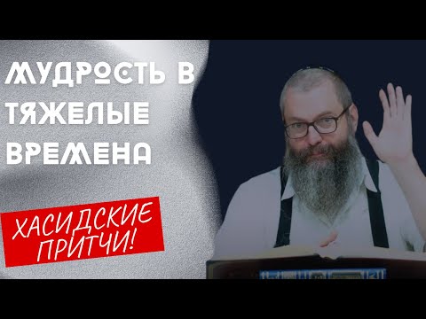 Видео: История Раби из Злочева  | Хасидская притча | Хасидские притчи | Евреи Хасиды | Хасидизм