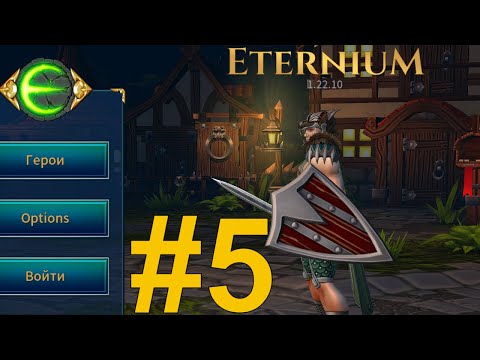 Видео: Eternium Прохождение (2024) ч5 Итоги Ивента