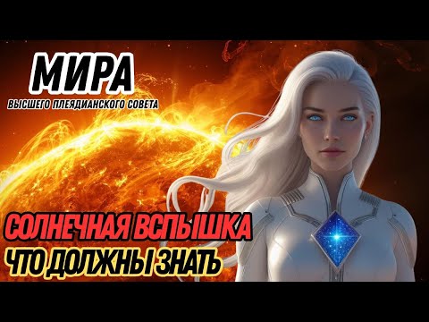 Видео: НЕ ПРИНИМАЙТЕ ЧАСТИЧНЫЕ ИСТИНЫ! | ВЫСШИЙ ПЛЕЯДИАНСКИЙ СОВЕТ — ПРЕДУПРЕЖДЕНИЕ ОТ МИРЫ
