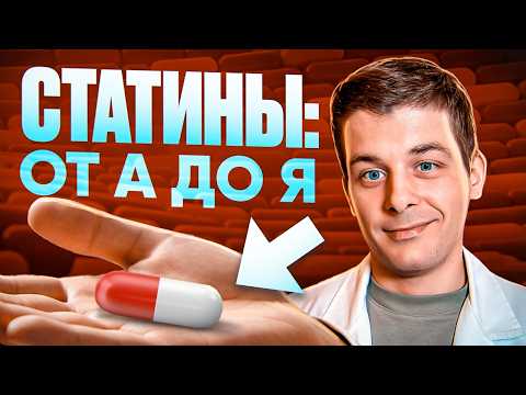 Видео: Статины. Все что вам нужно знать!