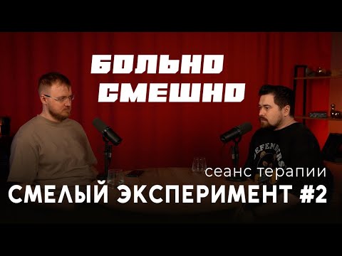 Видео: Смелый эксперимент #2 БОЛЬНО СМЕШНО | Булат Ханмурзин