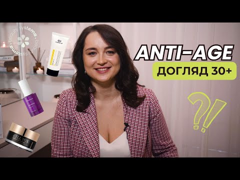 Видео: Догляд за шкірою для тих, кому за 30.