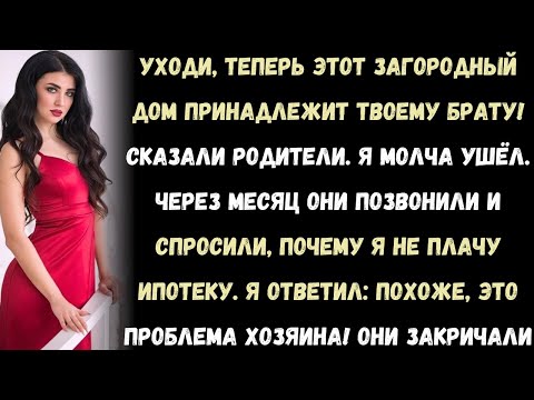 Видео: «Уходи, теперь этот загородный дом принадлежит твоему брату!» — сказали родители. Я молча ушёл.