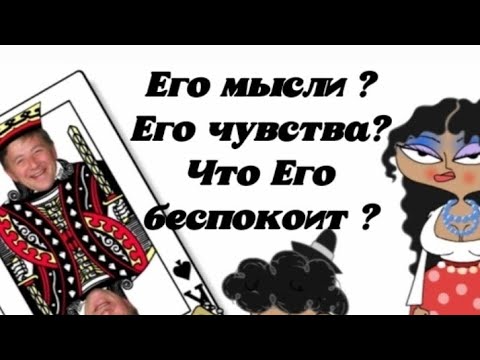 Видео: Его мысли? Его чувства? Что Его беспокоит? Гадание на картах .
